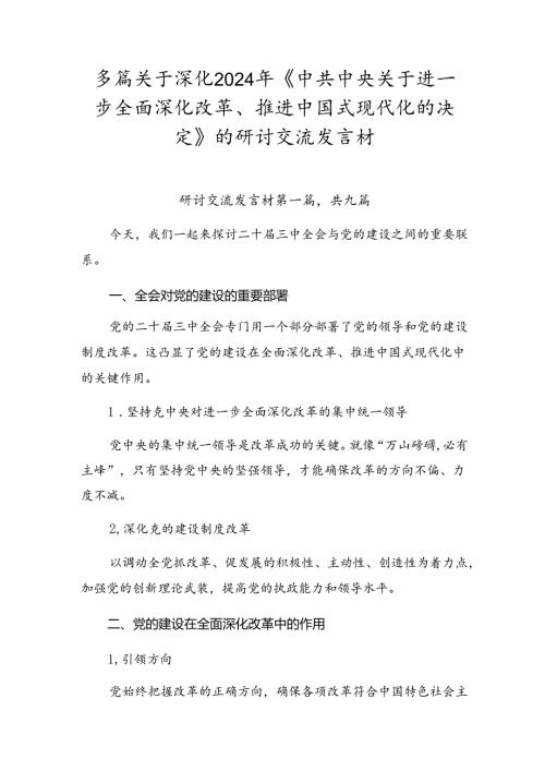 多篇关于深化2024年《中共中央关于进一步全面深化改革、推进中国式现代化的决定》的研讨交流发言材.docx
