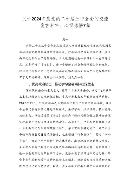 关于2024党的二十三中全会的交流发言材料、心得感悟7篇.docx