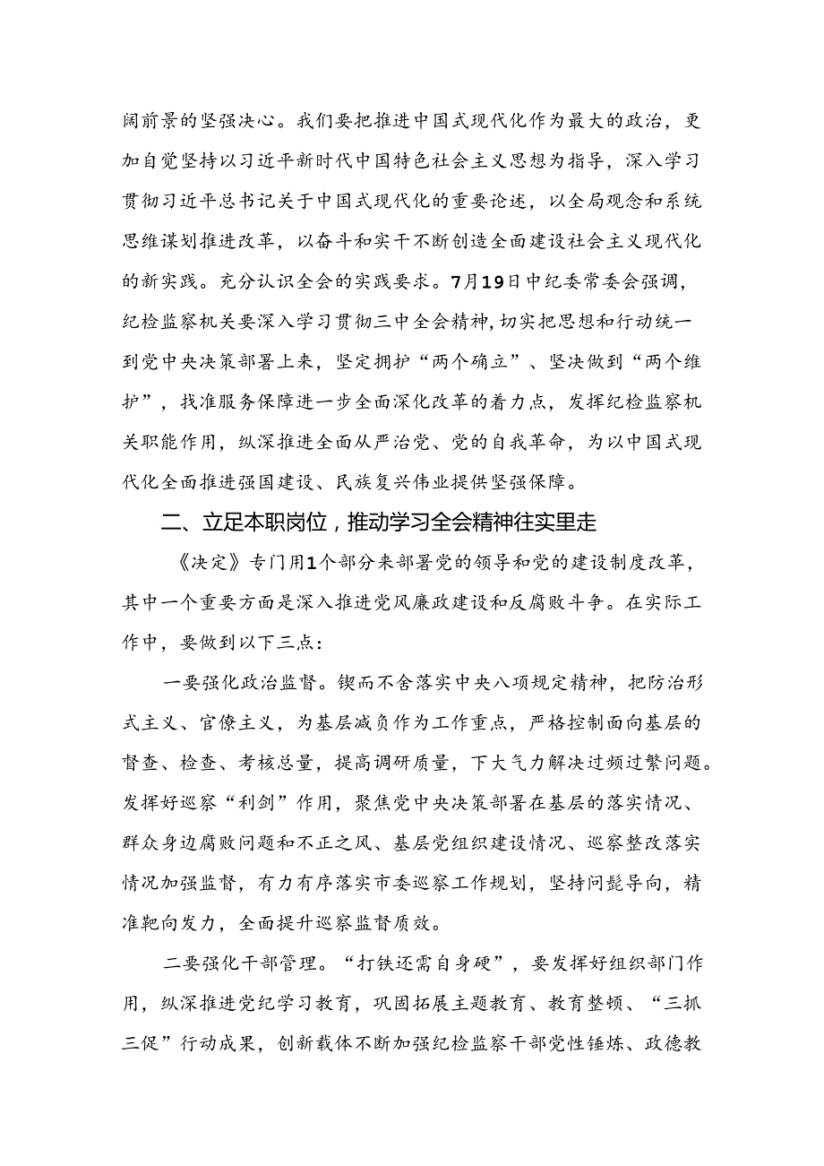 关于2024党的二十三中全会的交流发言材料、心得感悟7篇.docx_第2页