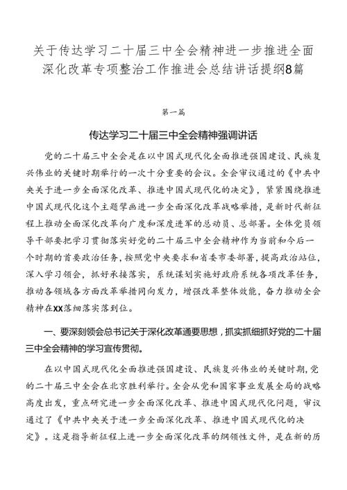 关于传达学习二十三中全会精神进一步推进全面深化改革专项整治工作推进会总结讲话提纲8篇.docx