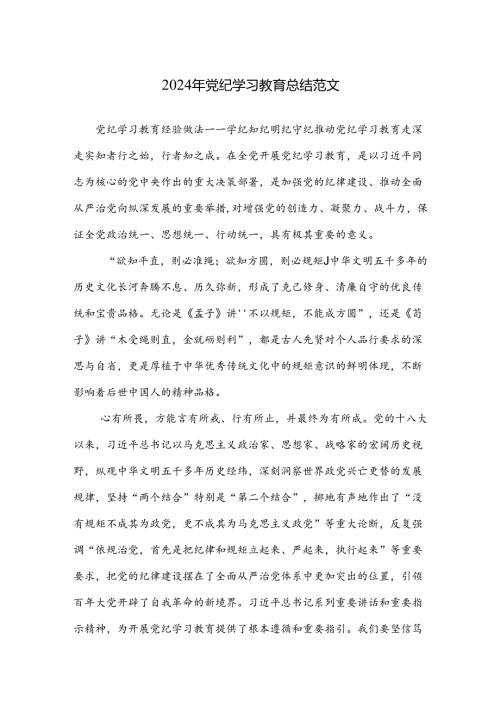 2024年党纪学习教育总结范文.docx