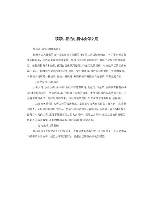 领导讲话的心得体会怎么写.docx