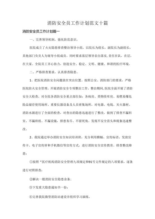 消防安全员工作计划范文十篇.docx