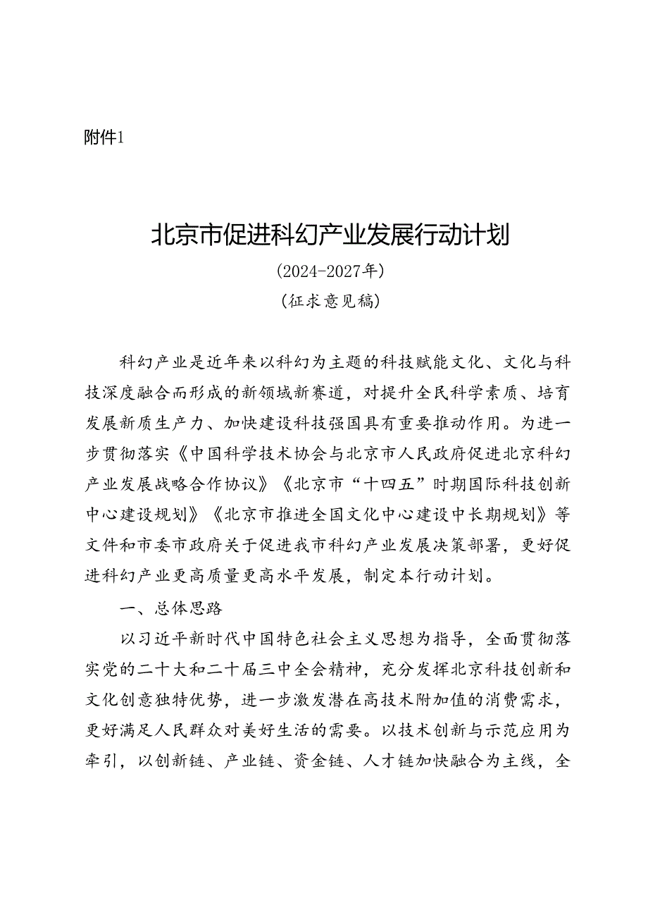 北京市促进科幻产业发展行动计划（20242027年）(征》.docx_第1页