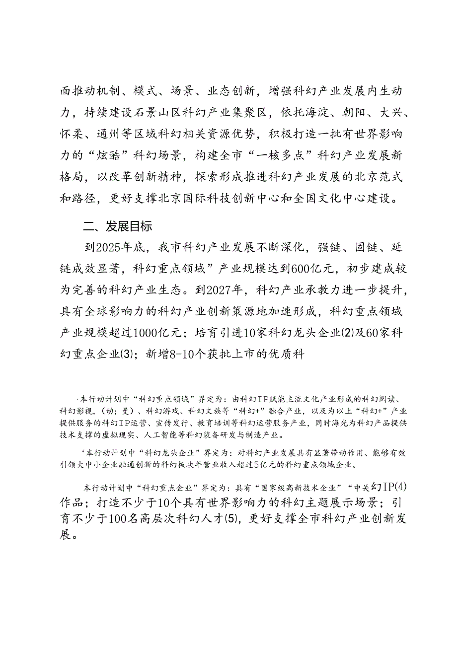 北京市促进科幻产业发展行动计划（20242027年）(征》.docx_第2页