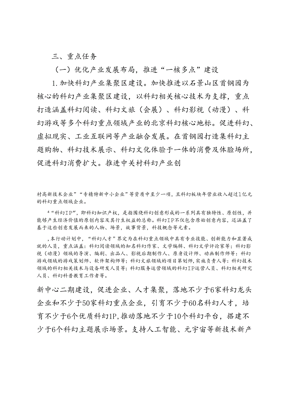 北京市促进科幻产业发展行动计划（20242027年）(征》.docx_第3页