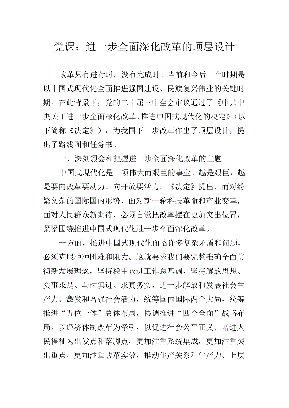 2024年党的二十三中全会精神辅导党课专题报告.docx_第2页