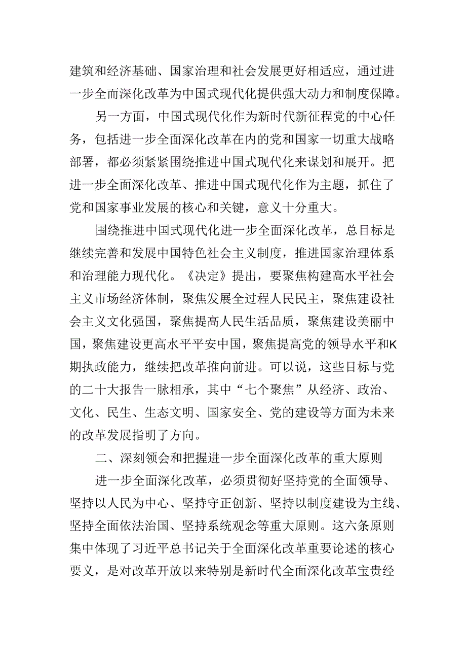 2024年党的二十三中全会精神辅导党课专题报告.docx_第3页