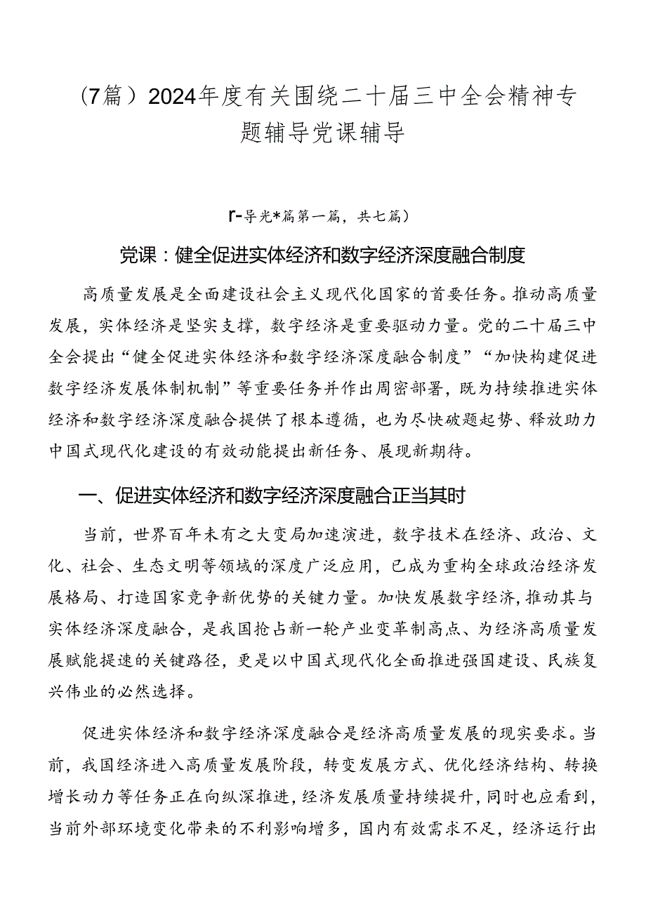 （7篇）2024有关围绕二十三中全会精神专题辅导党课辅导.docx_第1页