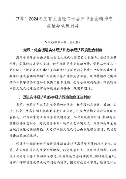 （7篇）2024有关围绕二十三中全会精神专题辅导党课辅导.docx