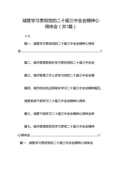 城管学习贯彻党的二十三中全会精神心得体会7篇（精选版）.docx