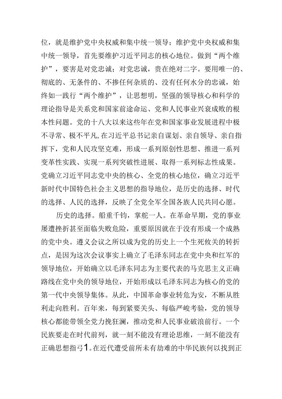 拥护“两个确立”践行“两个维护”专题研讨发言材料【7篇】.docx_第2页