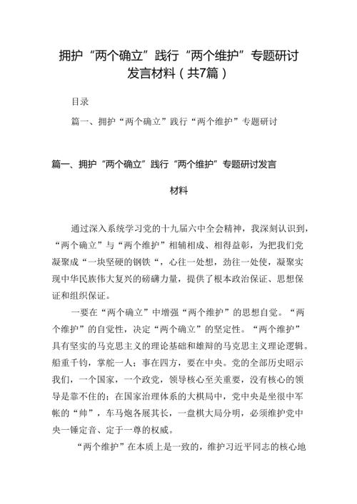拥护“两个确立”践行“两个维护”专题研讨发言材料【7篇】.docx