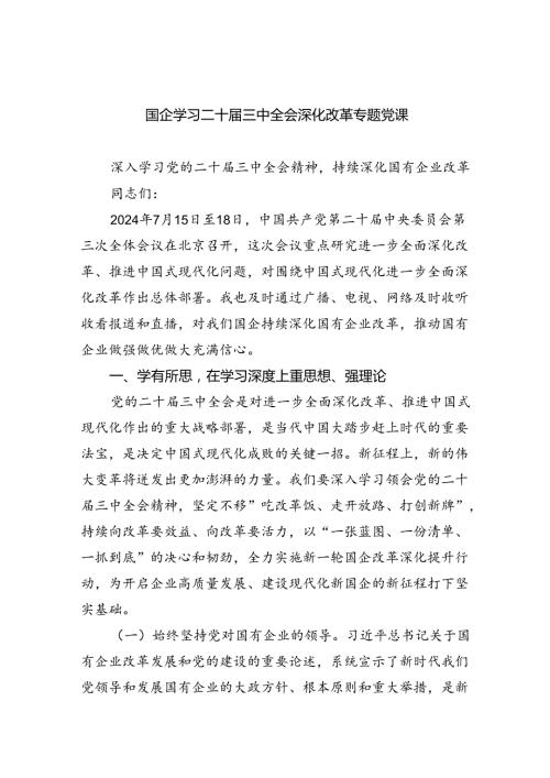 国企党委书记学习贯彻党的二十三中全会精神党课宣讲稿(精选4篇汇编).docx