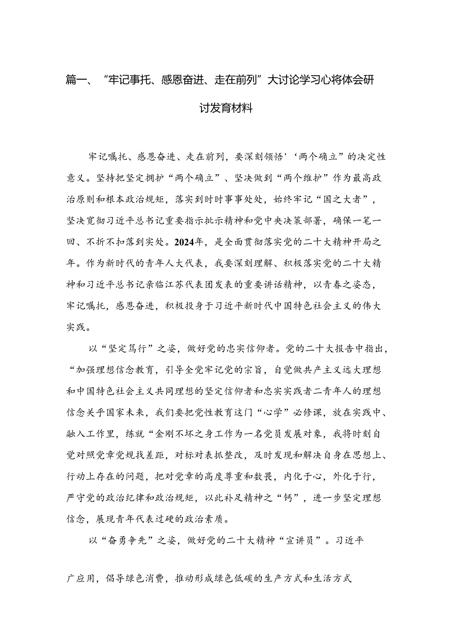 （6篇）“牢记嘱托、感恩奋进、走在前列”大讨论学习心得体会研讨发言材料参考范文.docx_第2页