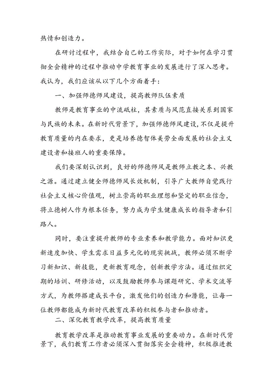中小学教师党员学习贯彻二十三中全会精神研讨发言5篇.docx_第2页