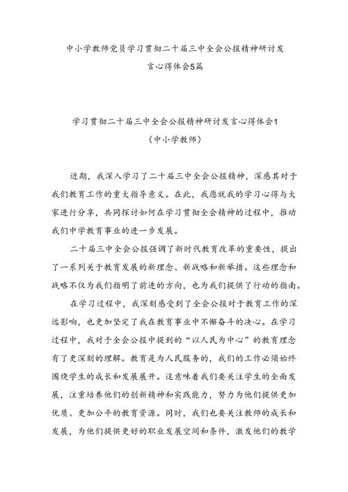 中小学教师党员学习贯彻二十三中全会精神研讨发言5篇.docx