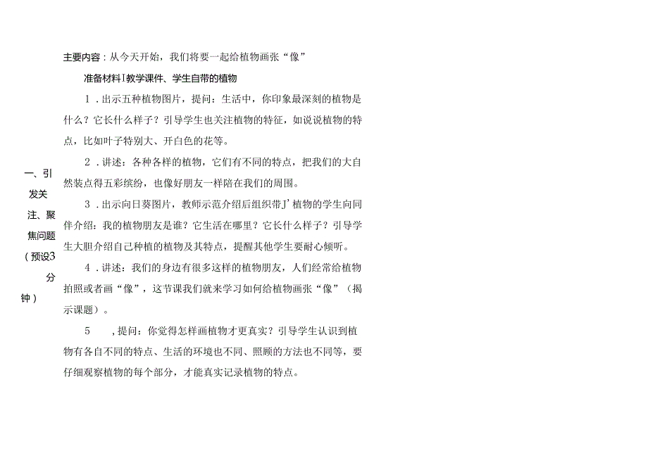 2024新教科版一年级上册第一单元《周围的植物》第4课给植物画张“像”表格式教学设计及反思.docx_第3页