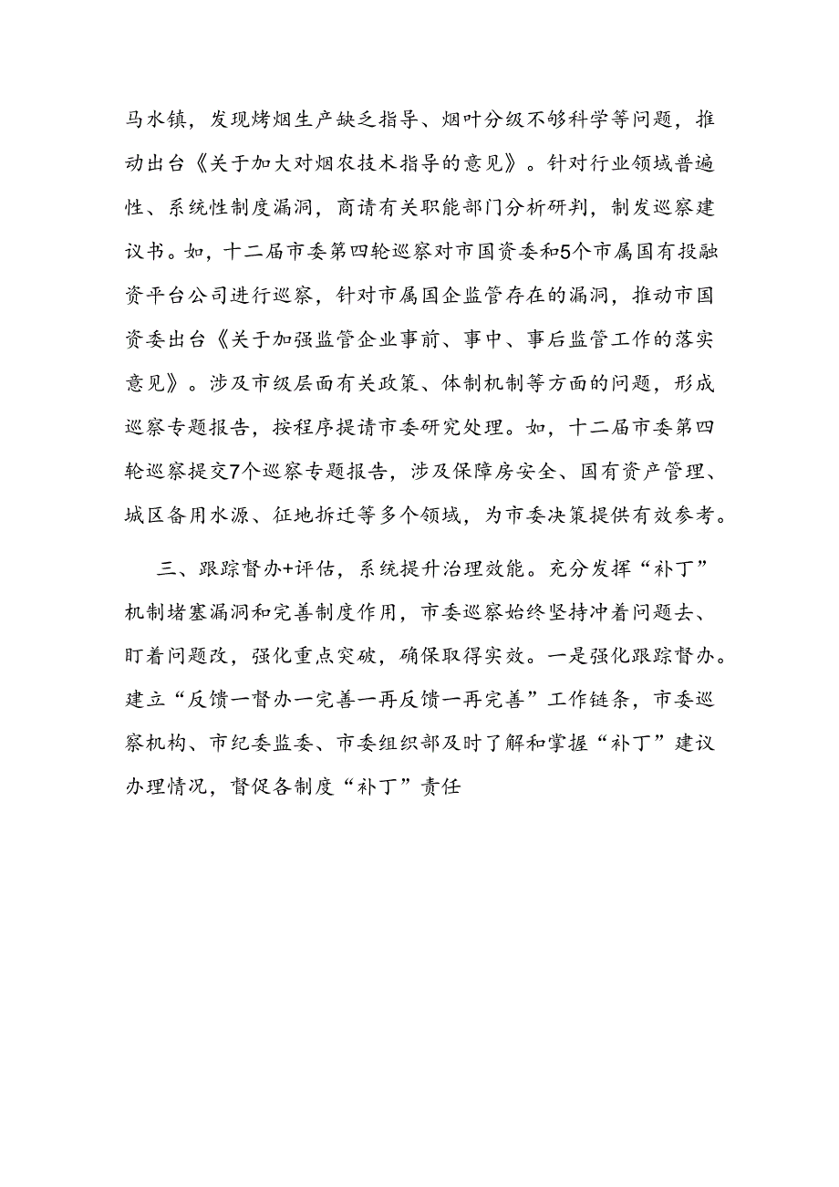 在巡视巡察工作会议上的交流发言.docx_第3页