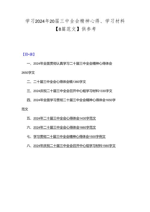 学习2024年20三中全会精神心得、学习材料【8篇范文】供参考.docx