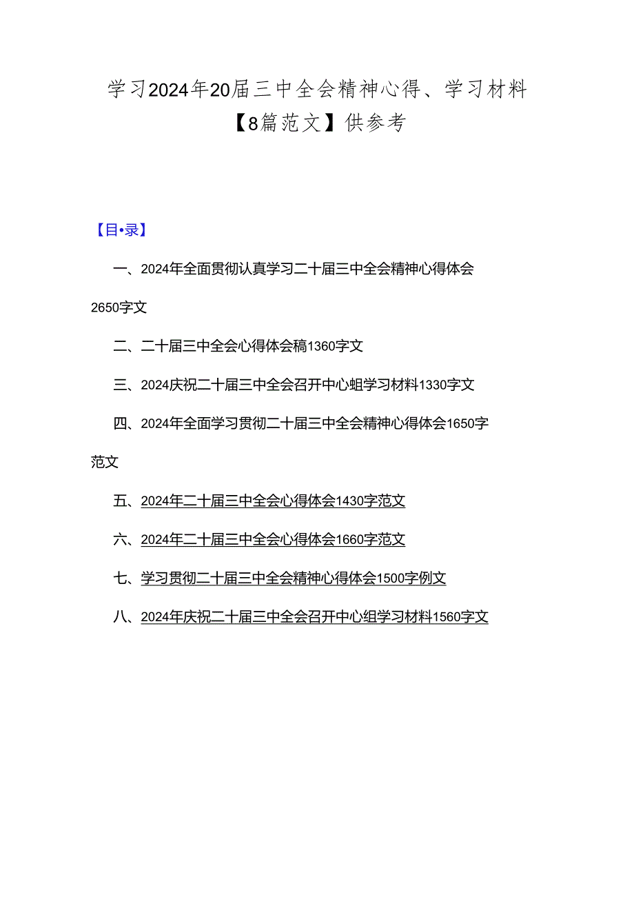 学习2024年20三中全会精神心得、学习材料【8篇范文】供参考.docx_第1页