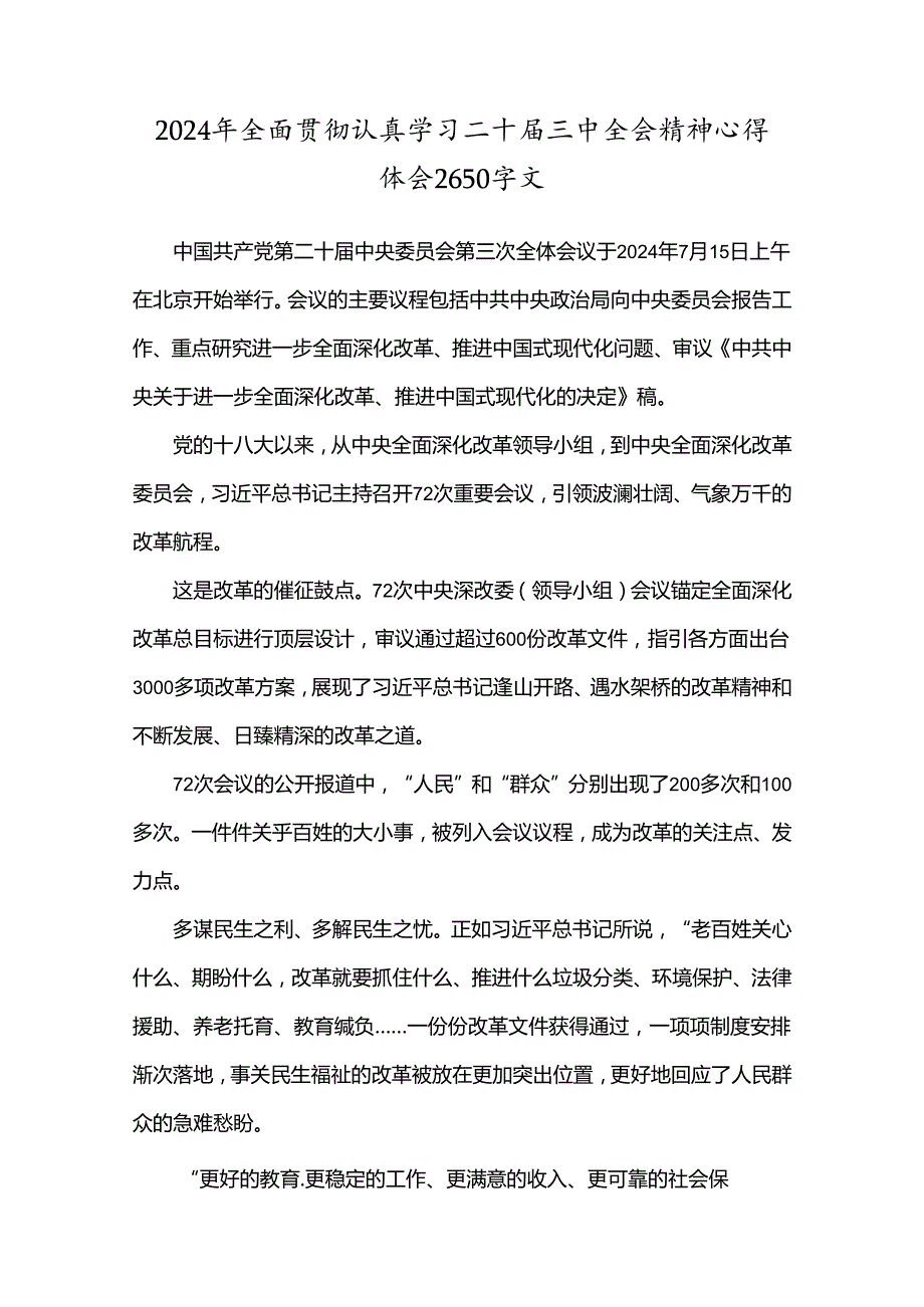 学习2024年20三中全会精神心得、学习材料【8篇范文】供参考.docx_第2页