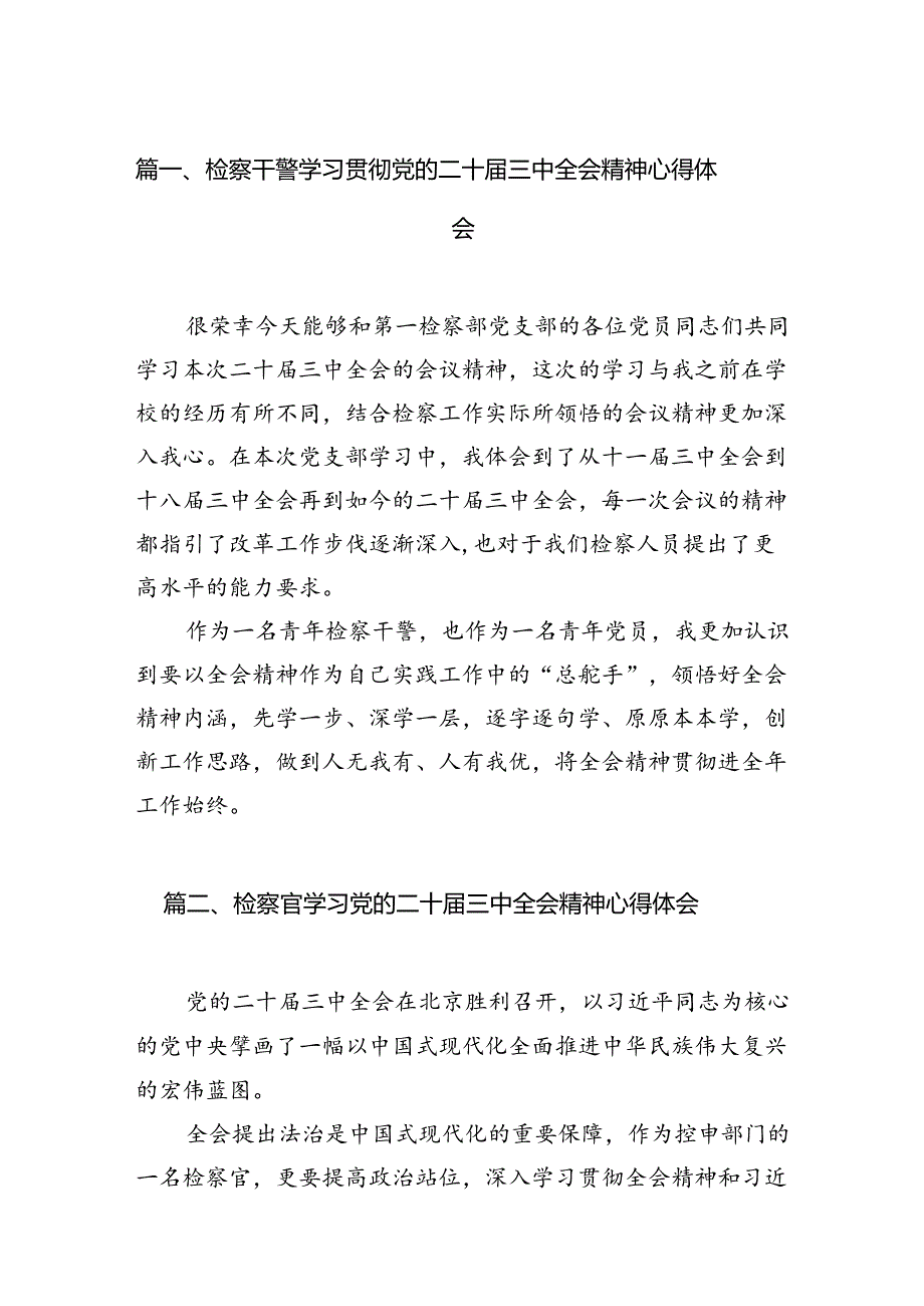 检察干警学习贯彻党的二十三中全会精神心得体会10篇（精选版）.docx_第2页