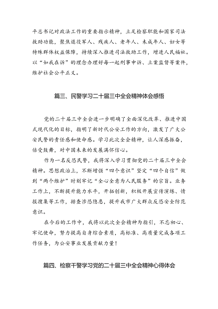 检察干警学习贯彻党的二十三中全会精神心得体会10篇（精选版）.docx_第3页
