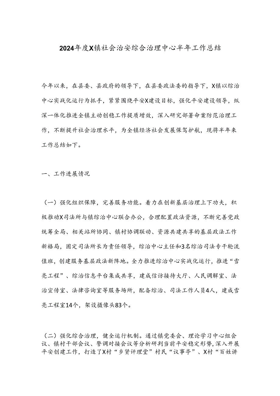 2024X镇社会治安综合治理中心半年工作总结.docx_第1页