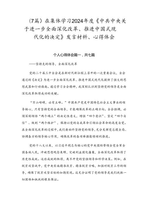 （7篇）在集体学习2024《中共中央关于进一步全面深化改革、推进中国式现代化的决定》发言材料、心得体会.docx