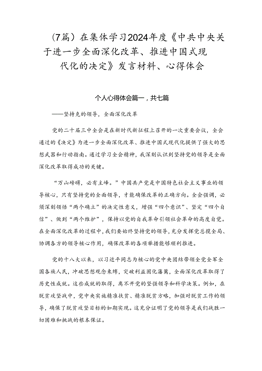 （7篇）在集体学习2024《中共中央关于进一步全面深化改革、推进中国式现代化的决定》发言材料、心得体会.docx_第1页