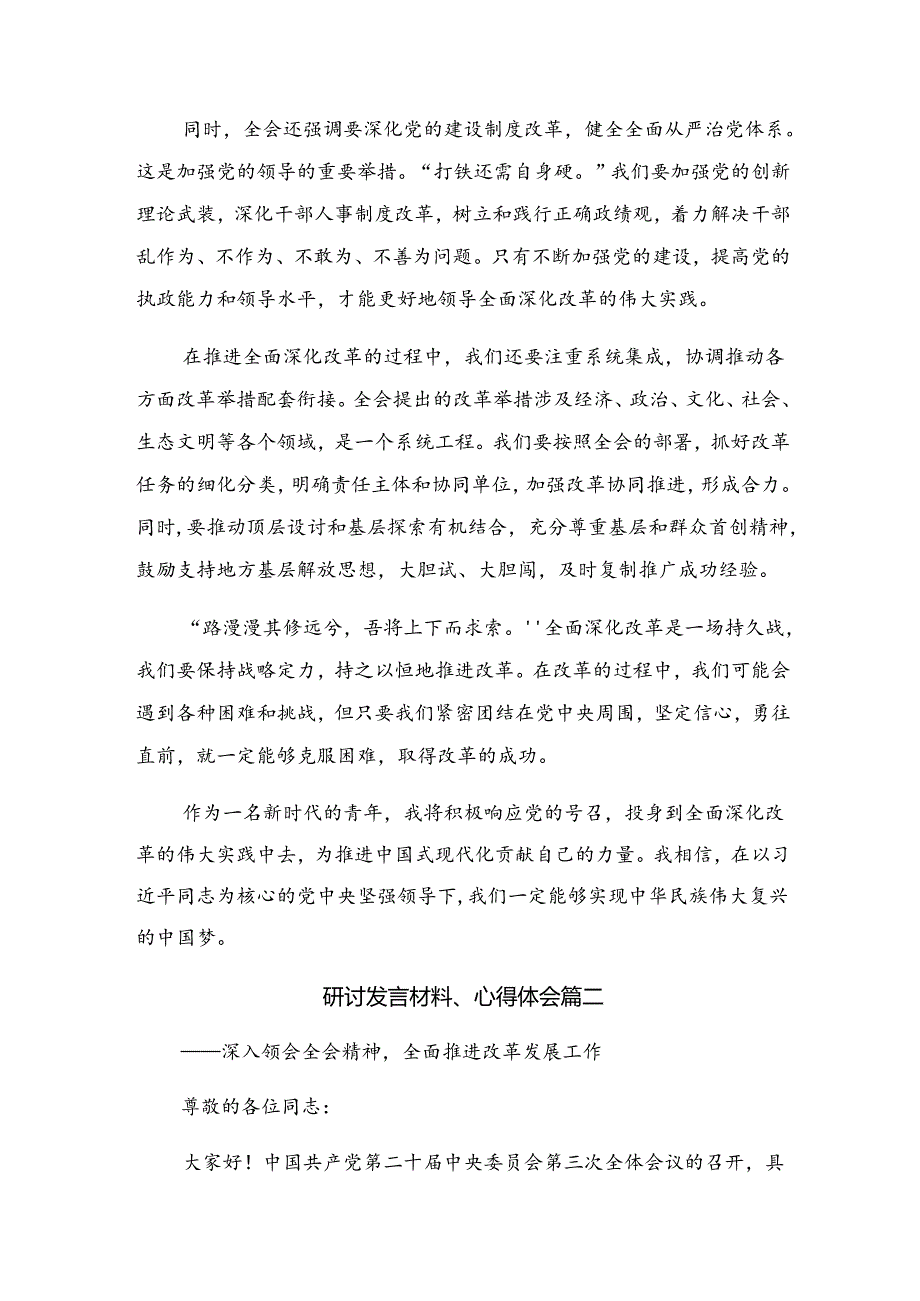 （7篇）在集体学习2024《中共中央关于进一步全面深化改革、推进中国式现代化的决定》发言材料、心得体会.docx_第2页