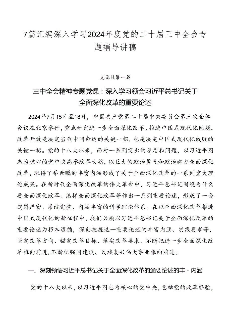 7篇汇编深入学习2024党的二十三中全会专题辅导讲稿.docx_第1页