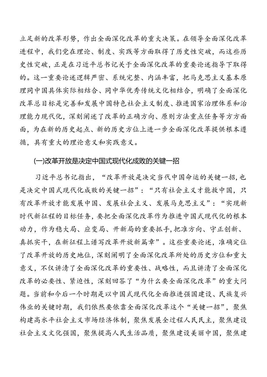 7篇汇编深入学习2024党的二十三中全会专题辅导讲稿.docx_第2页