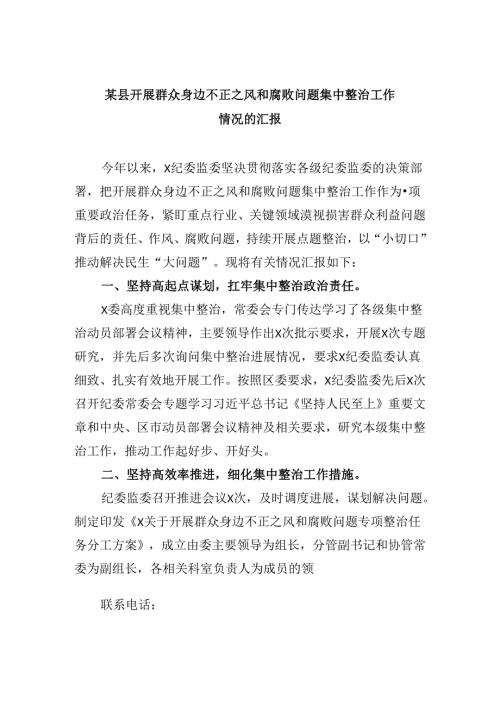 某县开展群众身边不正之风和腐败问题集中整治工作情况的汇报六篇供参考.docx