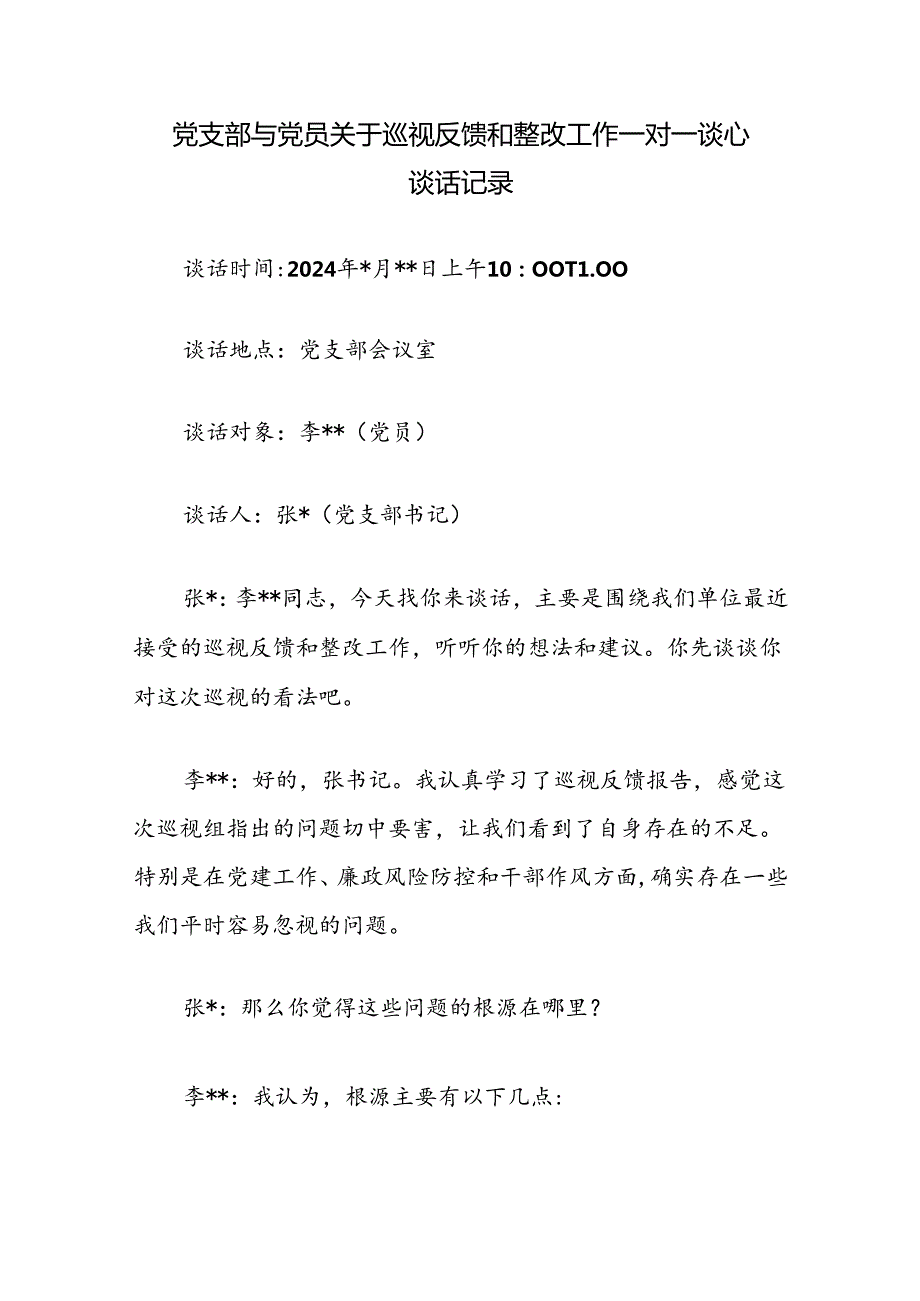党支部与党员关于巡视反馈和整改工作一对一谈心谈话记录.docx_第1页