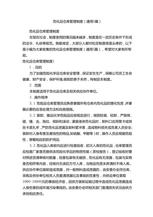 危化品仓库管理制度（通用5篇）.docx