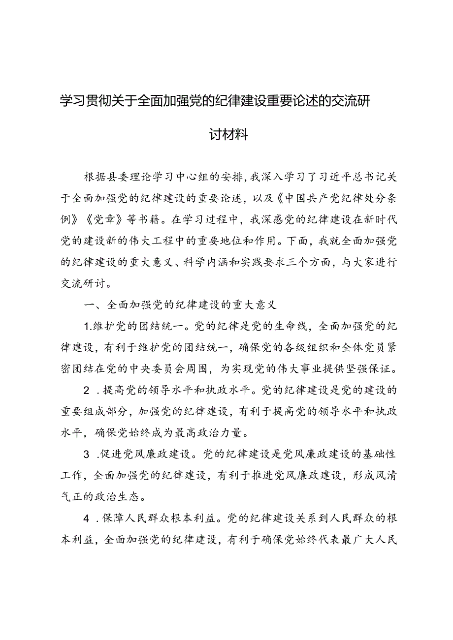 5篇 2024年学习关于全面加强党的纪律建设重要论述的交流研讨材料.docx_第1页