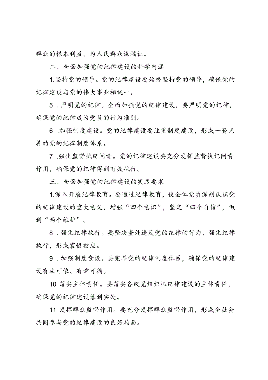 5篇 2024年学习关于全面加强党的纪律建设重要论述的交流研讨材料.docx_第2页