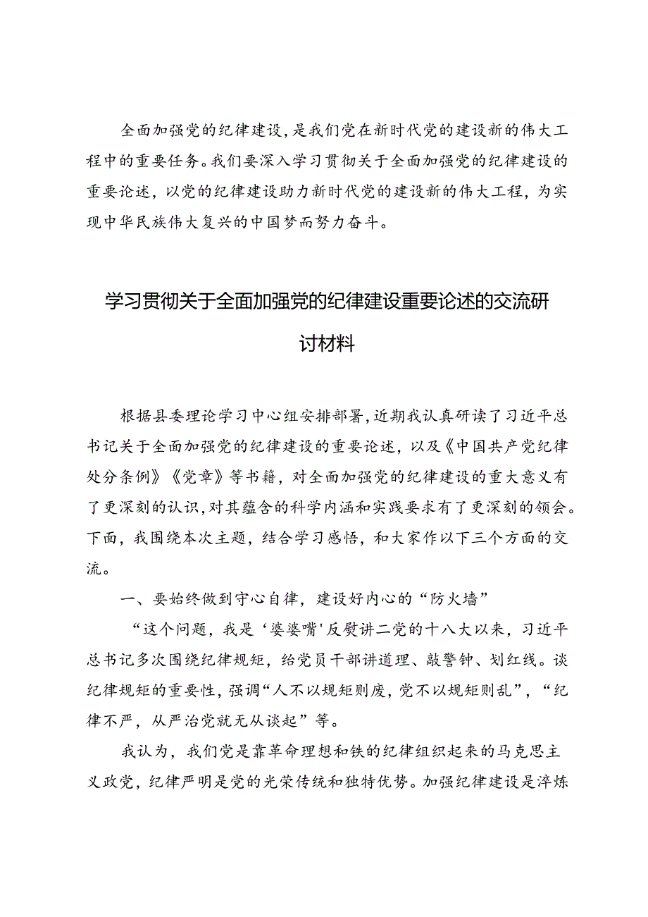 5篇 2024年学习关于全面加强党的纪律建设重要论述的交流研讨材料.docx_第3页
