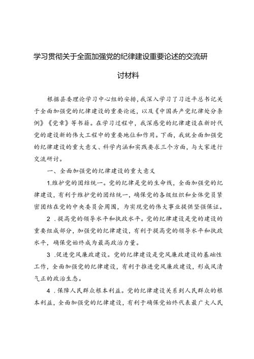 5篇 2024年学习关于全面加强党的纪律建设重要论述的交流研讨材料.docx