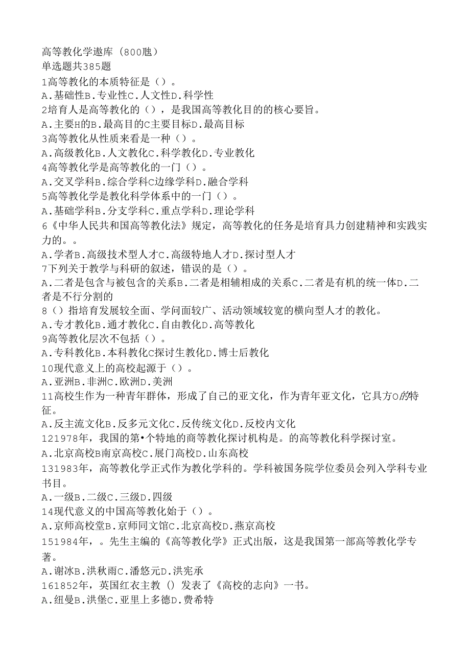 2024年所有科目山东省高校教师培训教室资格证全套题库完整.docx_第1页