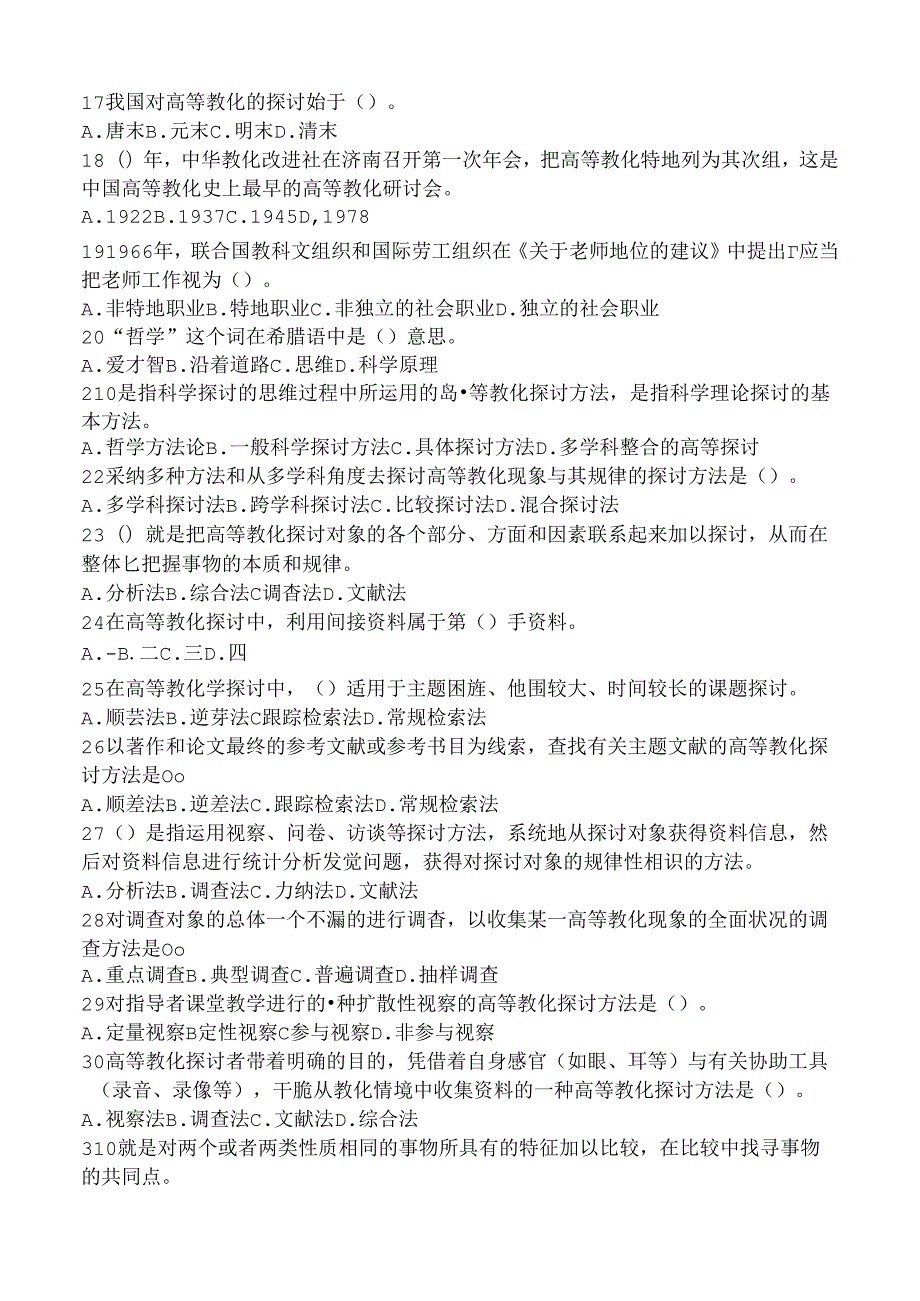 2024年所有科目山东省高校教师培训教室资格证全套题库完整.docx_第2页