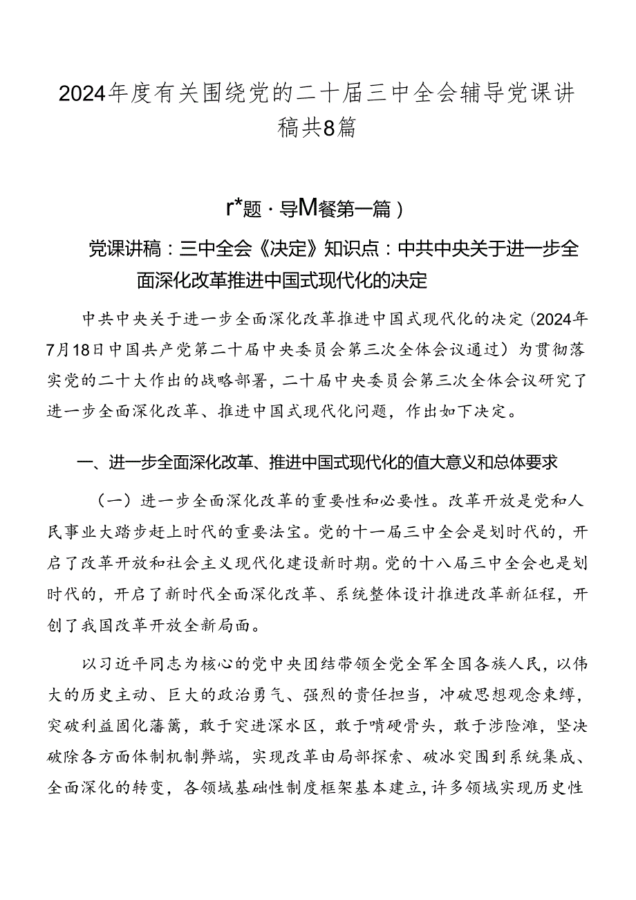2024有关围绕党的二十三中全会辅导党课讲稿共8篇.docx_第1页
