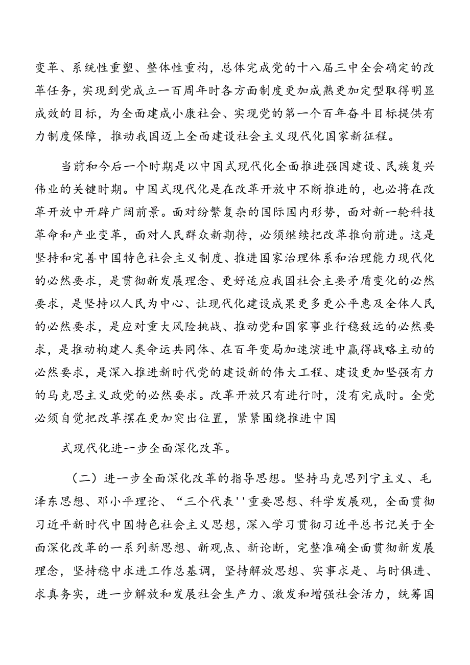 2024有关围绕党的二十三中全会辅导党课讲稿共8篇.docx_第2页