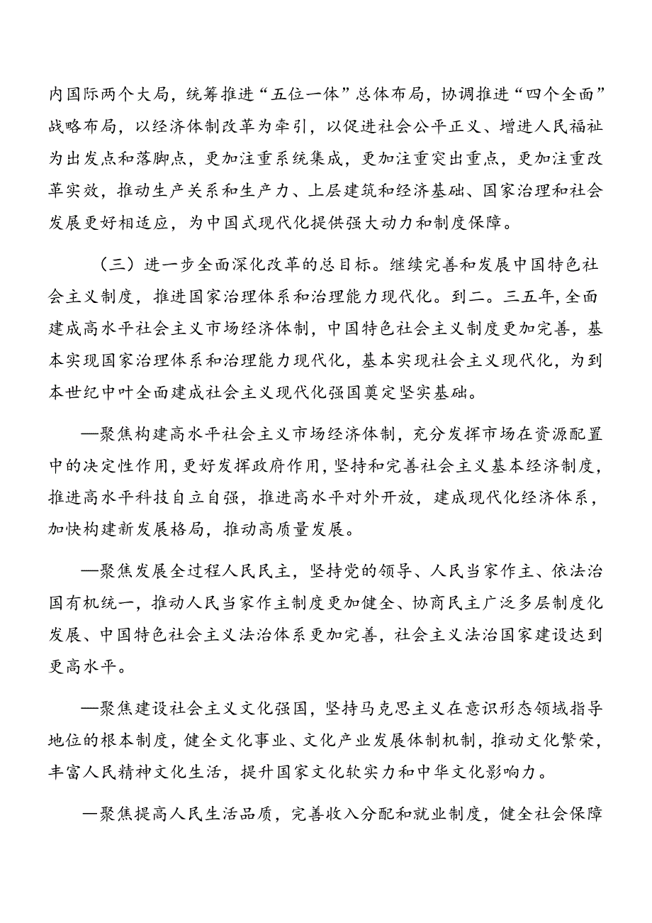 2024有关围绕党的二十三中全会辅导党课讲稿共8篇.docx_第3页