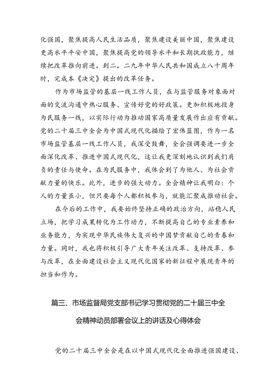 市场监督管理局执法人员学习党的二十三中全会精神研讨发言7篇（精选版）.docx_第3页