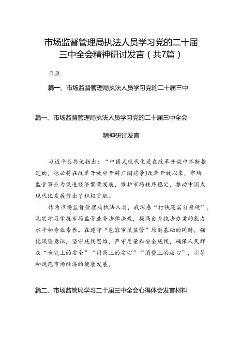 市场监督管理局执法人员学习党的二十三中全会精神研讨发言7篇（精选版）.docx