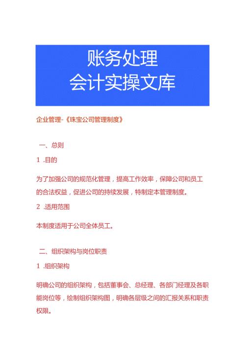 企业管理《珠宝公司管理制度》.docx