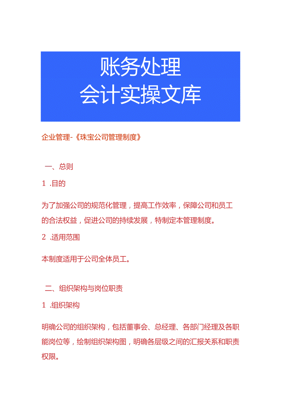 企业管理《珠宝公司管理制度》.docx_第1页
